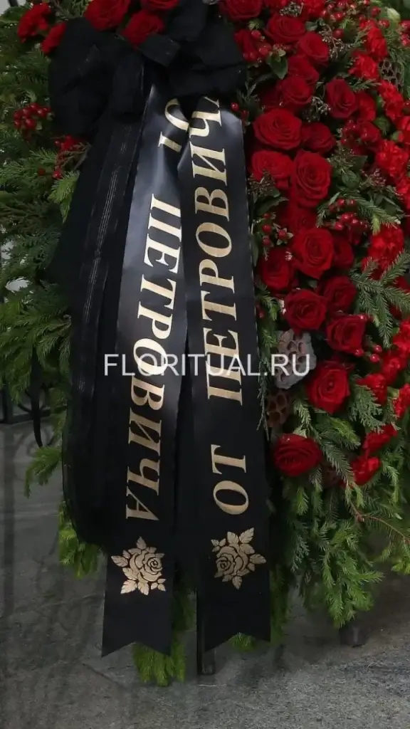 Траурная лента с золотой надписью на венке