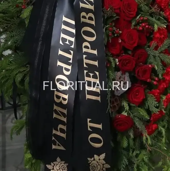Траурная лента с золотой надписью на венке